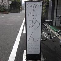 カフェ＆バー あん