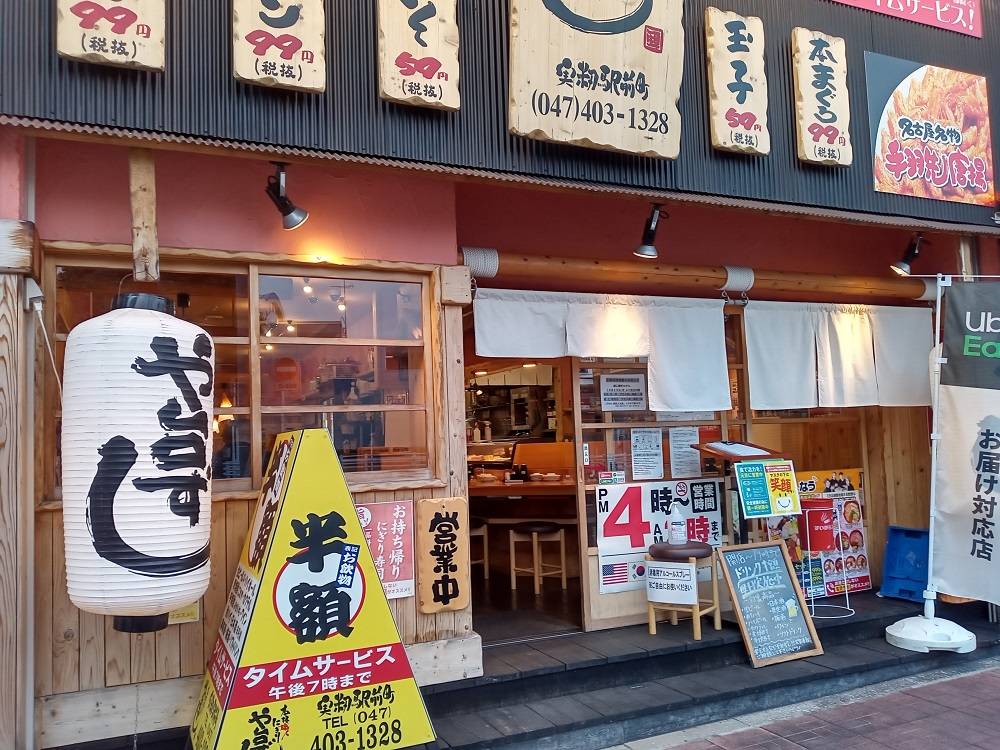 寿司居酒屋 や台ずし 実籾駅前町店