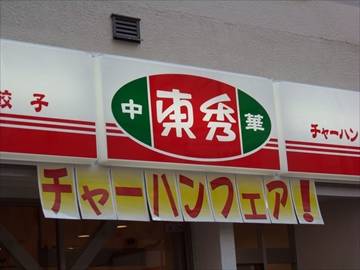 中華東秀 新丸子店