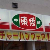 中華東秀 新丸子店