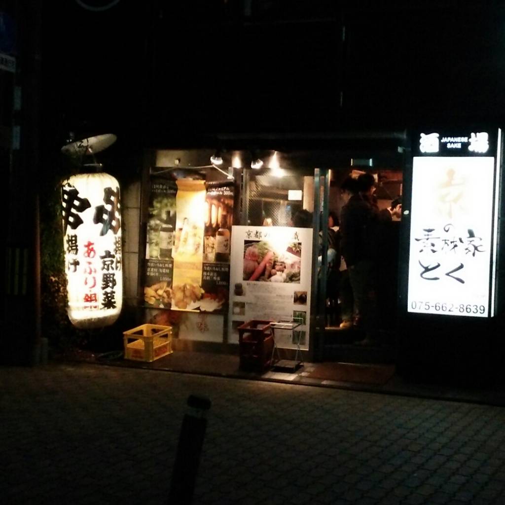 京の素材家 酒場 とく