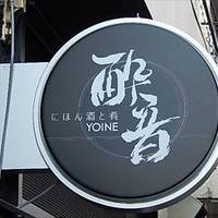 にほん酒と肴 酔音