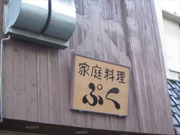 家庭料理 ぷく