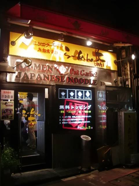 らーめん大 業平店