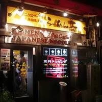 らーめん大 業平店