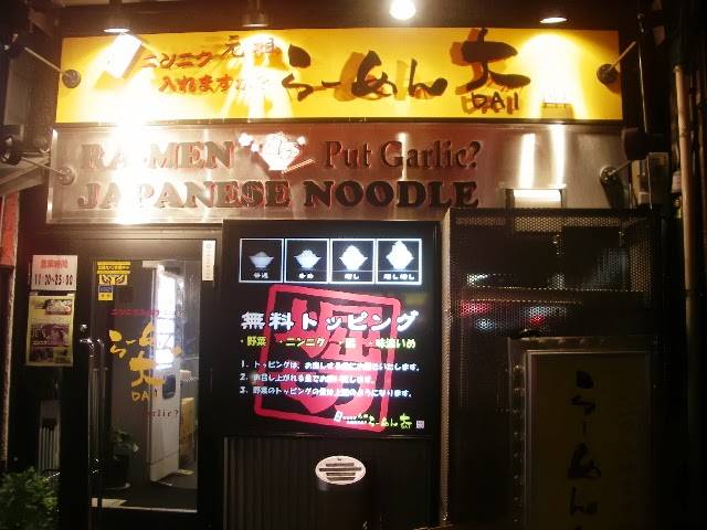 らーめん大 業平店