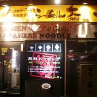 らーめん大 業平店