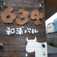 634和浦バル