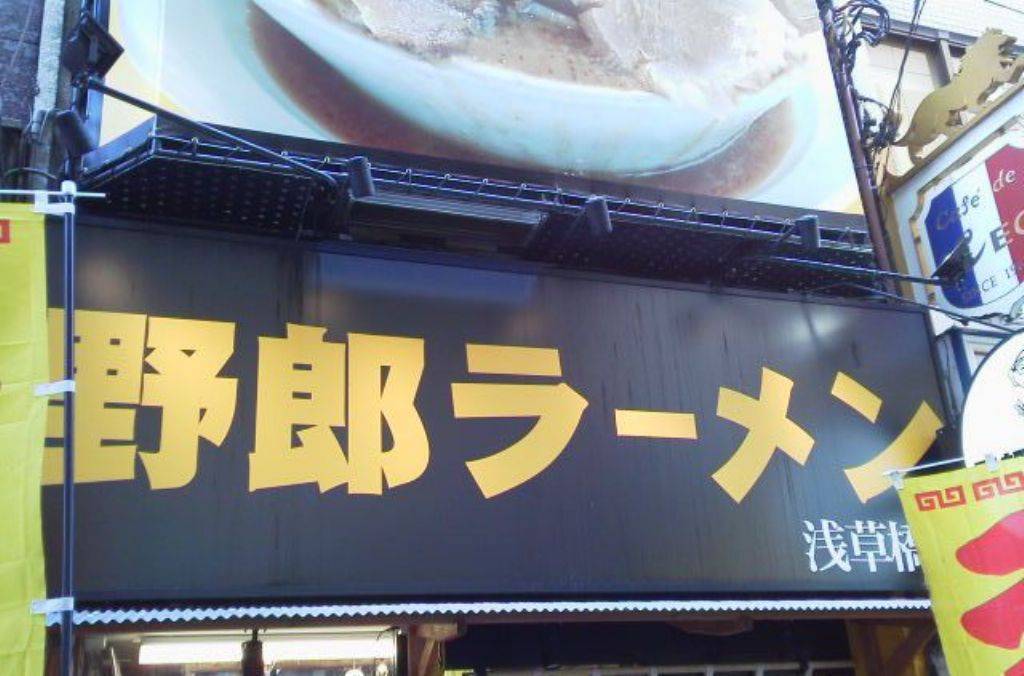 野郎ラーメン 浅草橋西口店