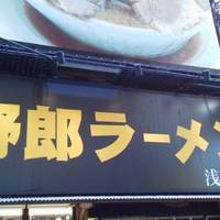 野郎ラーメン 浅草橋西口店