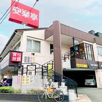 安楽亭 足立入谷店