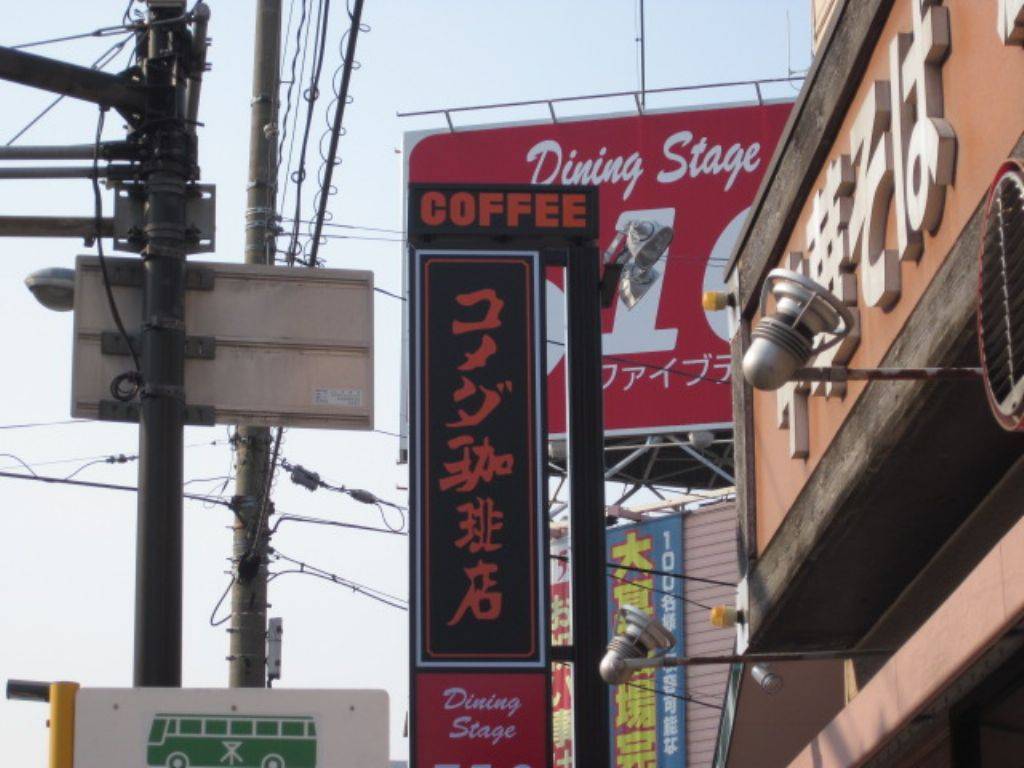 コメダ珈琲店 深江橋店