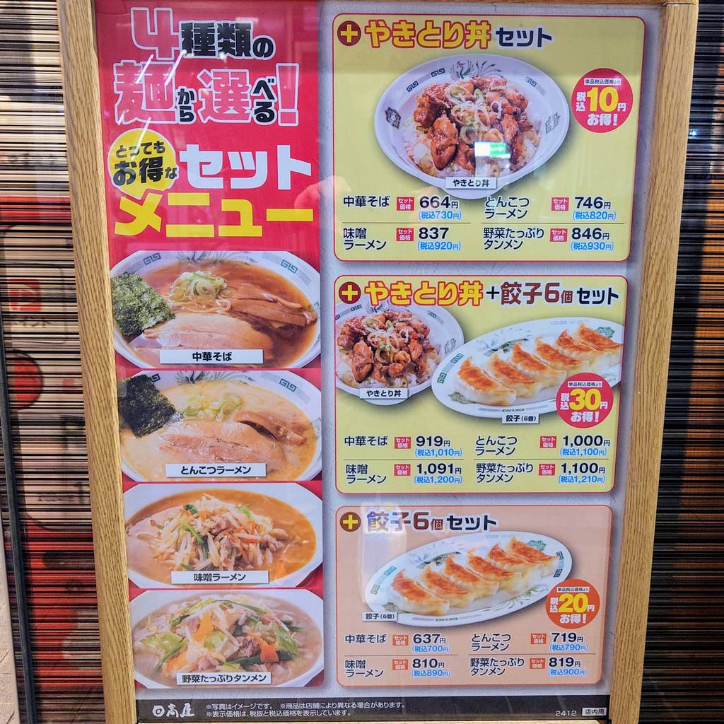 日高屋 浜松町北口店