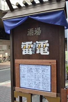 酒場 雷電 武蔵小杉