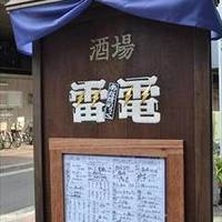 酒場 雷電 武蔵小杉