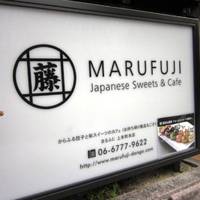 Japanese Sweets＆Cafe MARUFUJI