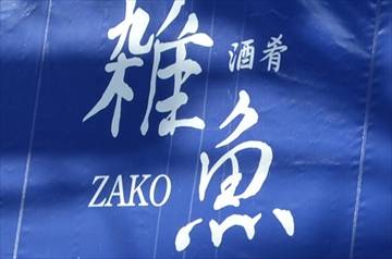 酒肴 雑魚 高津