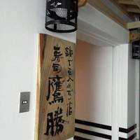 寿司鷹勝 中洲店