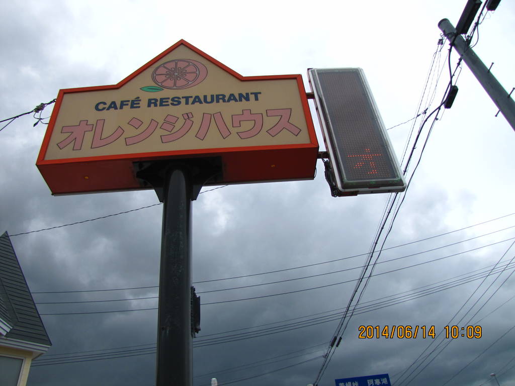 オレンジハウス パブレストラン