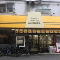 サンドウィッチパーラーまつむら 人形町本店