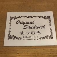 サンドウィッチパーラーまつむら 人形町本店