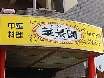 中華料理 華景園