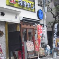 玉五郎 堀江店