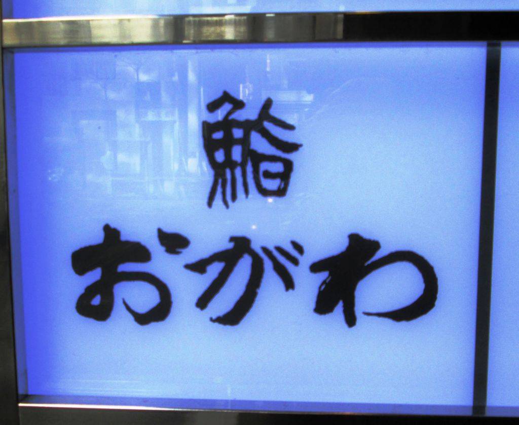 鮨おがわ 銀座