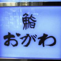 鮨おがわ 銀座