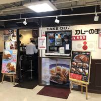 カレーの王様 後楽園店