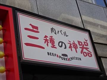 肉バル 三種の神器