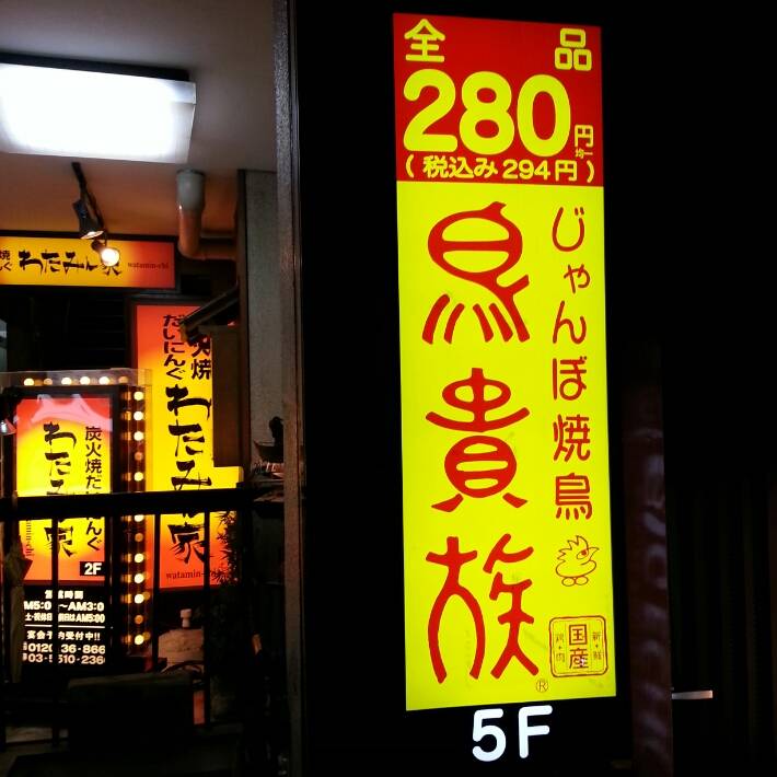 焼鳥屋 鳥貴族 有楽町店
