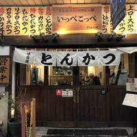 とんかつ檍のカレー屋 いっぺこっぺ 門前仲町店