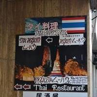 タイレストラン ムーハウ