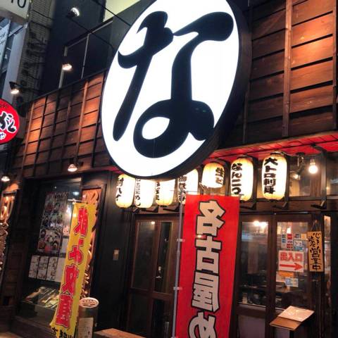 個室・居酒屋 なにがし 名古屋駅西口店