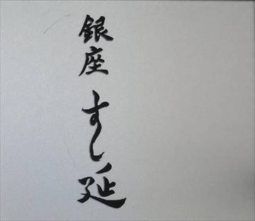 銀座すし延