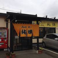 北海とんこつ ら～めん純輝 八千代店