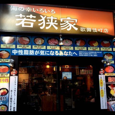 若狭家 歌舞伎町店