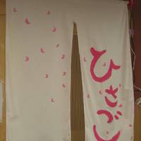 活魚料理ひさご