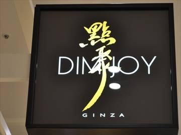 DIM JOY 武蔵小杉店