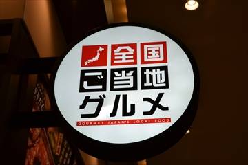 全国ご当地グルメ屋台 グランツリー武蔵小杉店