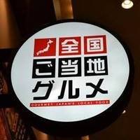 全国ご当地グルメ屋台 グランツリー武蔵小杉店
