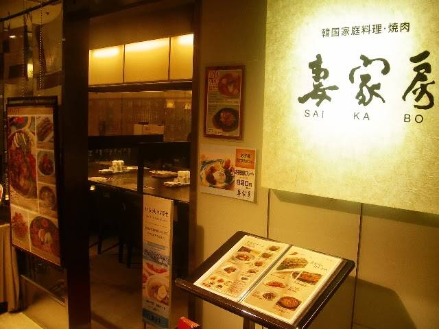 妻家房 錦糸町店