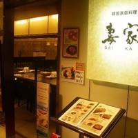 妻家房 錦糸町店