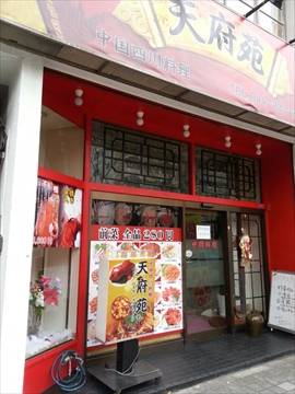 中華料理 天府苑