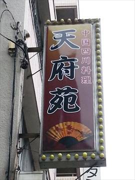中華料理 天府苑