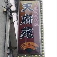 中華料理 天府苑