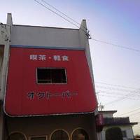 喫茶 オクトーバー