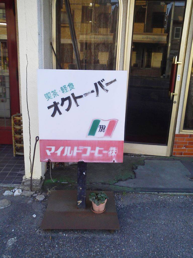 喫茶 オクトーバー