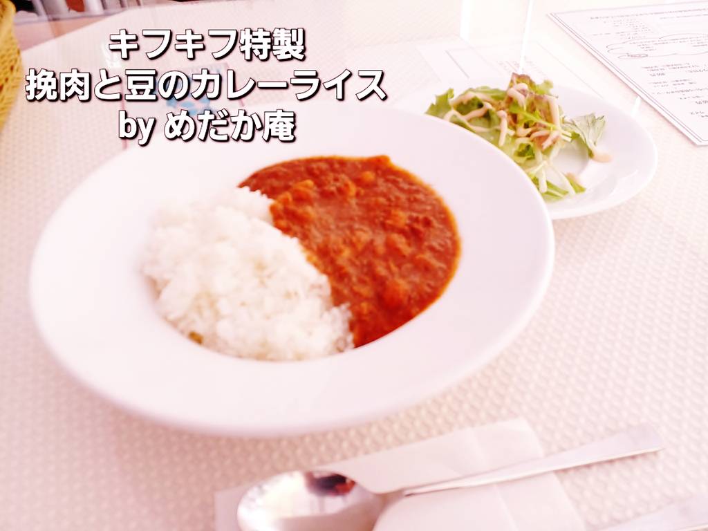 キフキフ特製 豆とひき肉のカレーライス（サラダ付き）